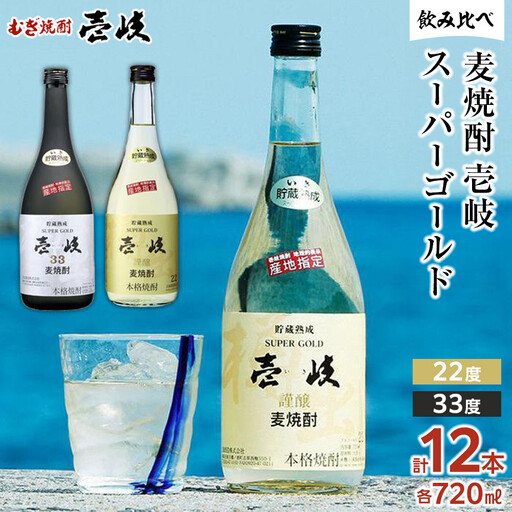 壱岐スーパーゴールド 22度・ 33度 720ml 各6本セット（計12本お届け）