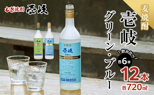 壱岐グリーン20度 壱岐ブルー25度 720ml 各6本セット 計12本｜麦焼酎 お酒