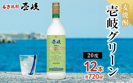 壱岐グリーン20度 720ml 12本セット|麦焼酎 お酒