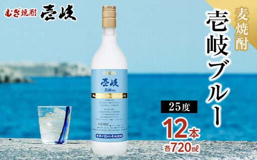 壱岐ブルー25度 720ml 12本｜麦焼酎