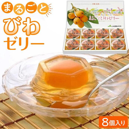【定期便6回】＜長崎びわをまるごと1個使用！＞まるごとびわゼリー 8個入り
