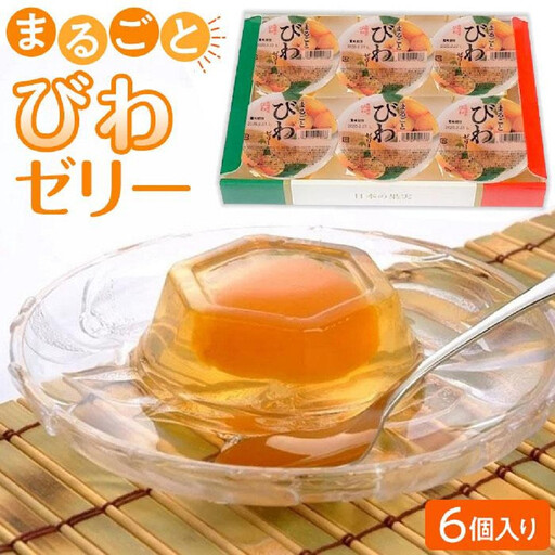 [定期便3回][長崎びわをまるごと1個使用!]まるごとびわゼリー 6個入り