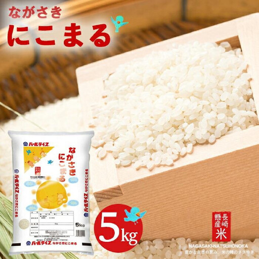 [定期便12回]長崎県産米 令和7年産 ながさきにこまる 5kg