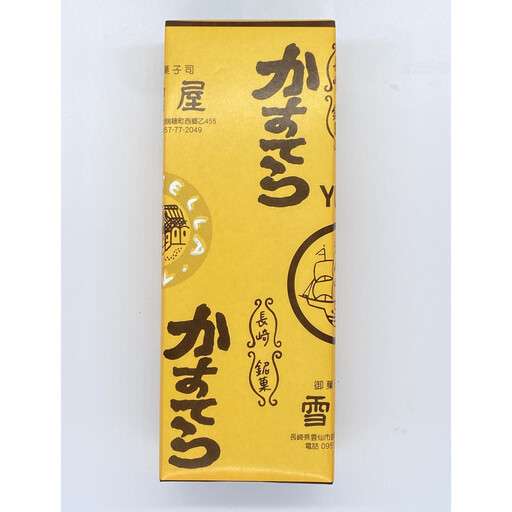 １００年続く美味しさ　雪屋のカステラ１号×１
