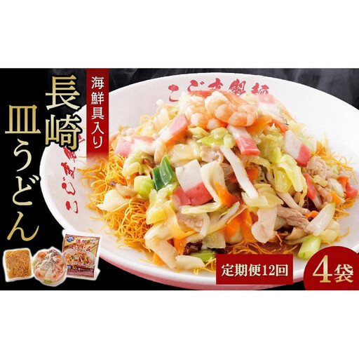 【定期便 12か月】海鮮具入り長崎皿うどん　4食セット＜こじま製麺＞