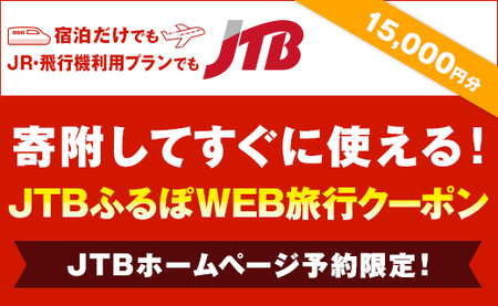 【長崎県】JTBふるぽWEB旅行クーポン（15,000円分）