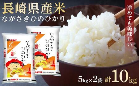 長崎県産米 令和6年産 ながさきひのひかり 10kg（5kg×2）