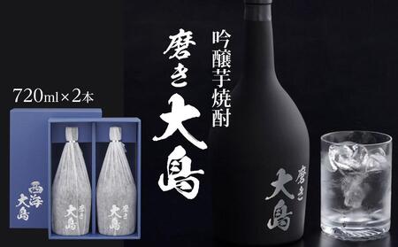 磨き大島 (720ml×2本セット) | 吟醸芋焼酎 吟醸芋焼酎 吟醸芋焼酎 吟醸芋焼酎 吟醸芋焼酎