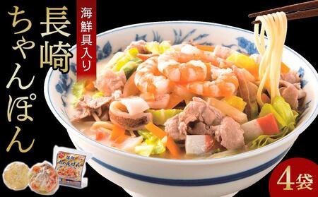 海鮮具入り長崎ちゃんぽん 4食セット[こじま製麺] [麺 めん 麺類 ちゃんぽん チャンポン ちゃんぽん麺 簡単 冷凍 長崎 人気 おすすめ]