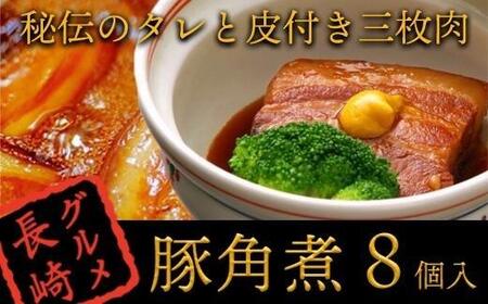 秘伝のタレと皮付き三枚肉『角煮』8個入[角煮家 こじま]