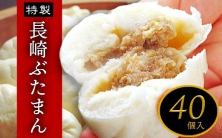 [桃太呂]長崎ぶたまん 40個(ダンボール箱入り)