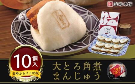 [AB239][岩崎本舗]大とろ角煮まんじゅう10個入箱