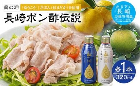 長崎ポン酢伝説『龍の泪』EU-HACCP対応品