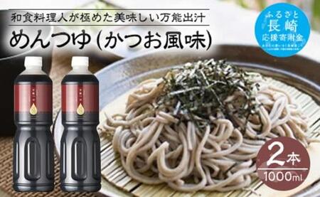 万能つゆ(かつお風味)1000ml×2