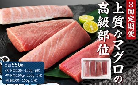 [3回定期便]本マグロセット 計550g(大トロ・中トロ・赤身セット)[マグロ まぐろ 本マグロ 養殖マグロ 養殖本マグロ 冷凍マグロ マグロ刺身 マグロ大トロ マグロ中トロ マグロ赤身 長崎マグロ 長崎県マグロ お取り寄せ 人気 おすすめ 長崎]