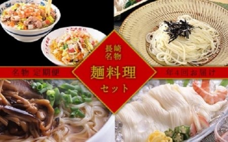 [定期便/全4回]長崎名物♪麺料理 満喫セット