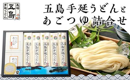 年内発送　五島手延うどん 200g×5束・あごつゆ詰合せ2箱（30ml×5パック×2箱）＜長崎五島うどん＞