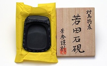 [AB079]若田石硯(小)