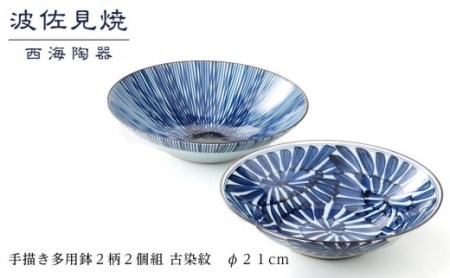 [AB315][波佐見焼]φ21cm手描き多用鉢2柄2個組 古染紋[西海陶器] 1 19199