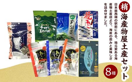 海産物屋土産セット (梢)こずえ[AE38]