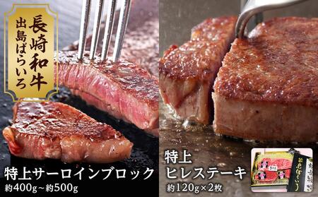 [AB472]長崎和牛 出島ばらいろ 特上ヒレステーキ2枚& 特上サーロインブロック