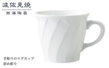 [AB348][波佐見焼]手彫りのマグカップ 斜め彫り [西海陶器] 1 73422
