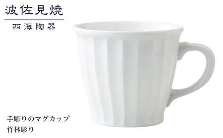 [AB349][波佐見焼]手彫りのマグカップ 竹林彫り [西海陶器] 1 73423