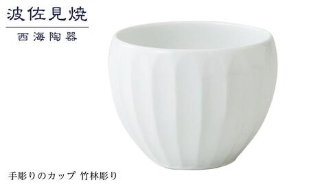 [AB352][波佐見焼]手彫りのカップ 竹林彫り [西海陶器] 1 44169