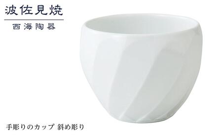 [AB353][波佐見焼]手彫りのカップ 斜め彫り [西海陶器] 1 44176