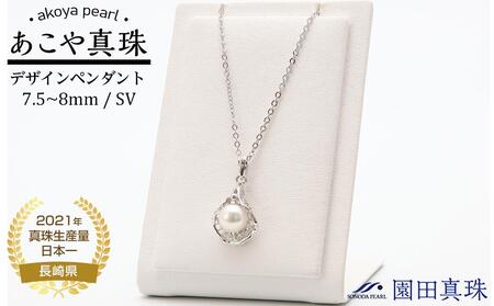 [AB183]あこや真珠シルバーデザインペンダント