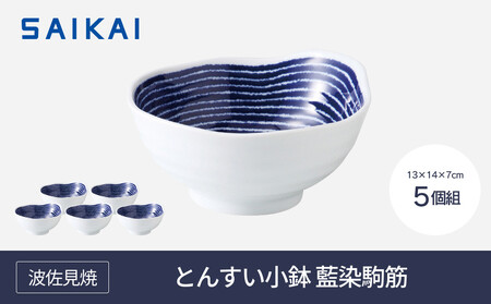 [AB403][波佐見焼]φ約13cmとんすい小鉢5個組藍染駒筋 [西海陶器] 5 32548