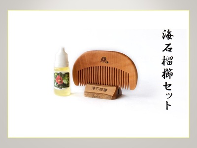 [AB213]海石榴櫛セット