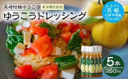[AB228]長崎柑橘ゆうこうドレッシング200ml×5本