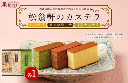 [26_AB416][松翁軒]カステラ・チョコラーテ・抹茶カステラ 1号・3本入