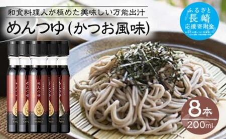 [AB230]めんつゆ(かつお風味)200ml×8本
