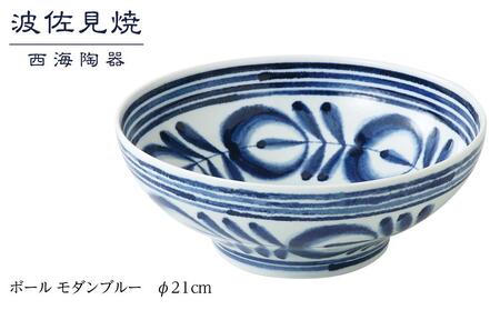 [AB251][波佐見焼]φ21cmボール モダンブルー[西海陶器] 1 73511