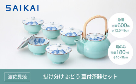 AB268】【波佐見焼】掛け分けぶどう蓋付茶器セット【西海陶器】 1