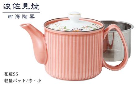[AB289][波佐見焼]花蓮SS軽量ポット赤・小[西海陶器] 1 14048