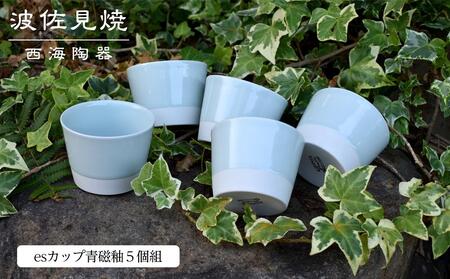 [AB304][波佐見焼]esカップ青磁釉5個組[西海陶器] 5 45368