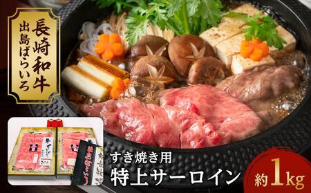[AB468]長崎和牛 出島ばらいろ 特上サーロイン すき焼き用約1kg(自家製割り下付き)