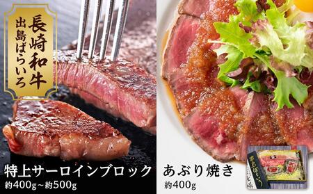 [AB470]出島ばらいろ 特上サーロインブロック 約400g〜約500g& あぶり焼 ×2