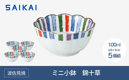[AB524][波佐見焼]φ8cmのミニ小鉢5個組 錦十草 [西海陶器] 5_43747