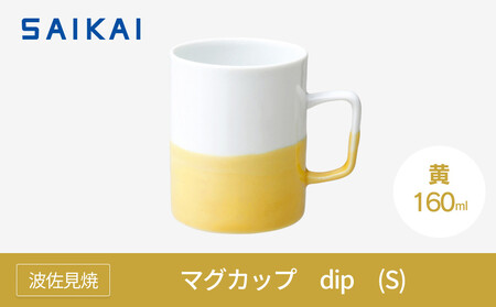 [AB527][波佐見焼]160mlマグカップ dip(S)黄 [西海陶器] 1_45738
