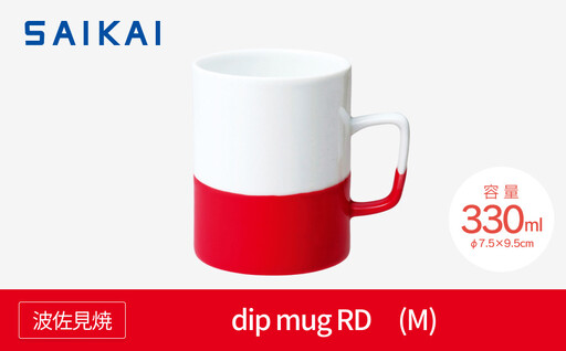 【AB544】【波佐見焼】dip mug RD 〈M〉 【西海陶器】1 40485