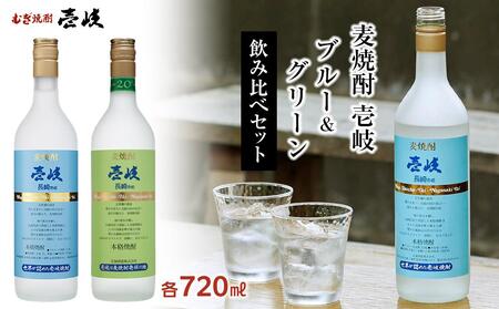 [AA060]壱岐グリーン20度 壱岐ブルー25度 720ml 2本セット
