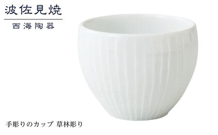 [AB351][波佐見焼]手彫りのカップ 草林彫り [西海陶器] 1 44167