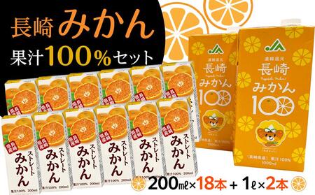 [AA017-NT]長崎みかん果汁100%セット(18個+2個)