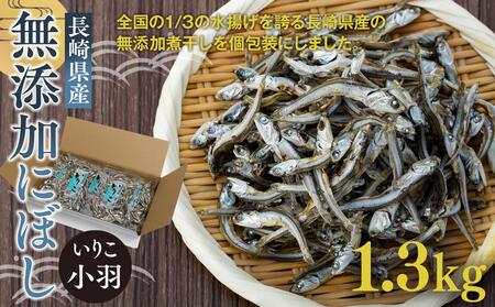 長崎県産無添加にぼし(いりこ/小羽) 1.3kg(130g×10g)
