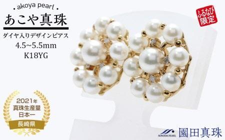 [ふるなび限定][限定1点]あこや真珠(4.5mm、5.5mm珠)ダイヤ入りデザインピアス/ K18YG FN-Limited