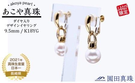 [ふるなび限定][限定1点][大珠]あこや真珠(9.5mm珠)ダイヤ入りデザインイヤリング /K18YG FN-Limited